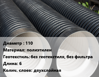 Труба дренажная 110 полиэтилен без геотекстиля, без фильтра L=6 двухслойная, м, SN6 цена от 380.06 Тг / м, где купить, условия доставки в Костанае и Костанайской области